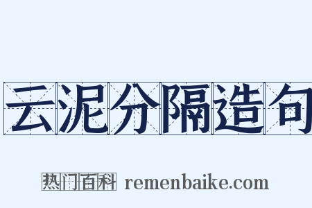 云泥分隔造句是什么意思的图片